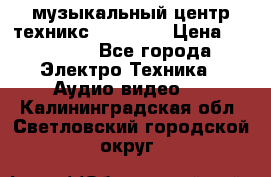  музыкальный центр техникс sa-dv170 › Цена ­ 27 000 - Все города Электро-Техника » Аудио-видео   . Калининградская обл.,Светловский городской округ 